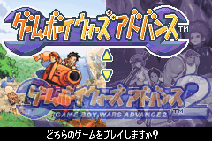 ゲームボーイウォーズアドバンス1+2 - レトロゲームの殿堂
